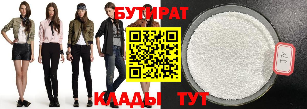 Бутират BDO  Бутират  Гай 